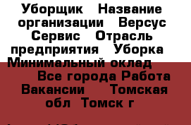 Уборщик › Название организации ­ Версус Сервис › Отрасль предприятия ­ Уборка › Минимальный оклад ­ 17 500 - Все города Работа » Вакансии   . Томская обл.,Томск г.